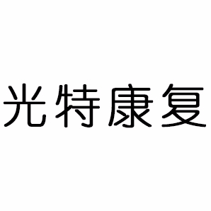 东莞市光特康复器材有限公司